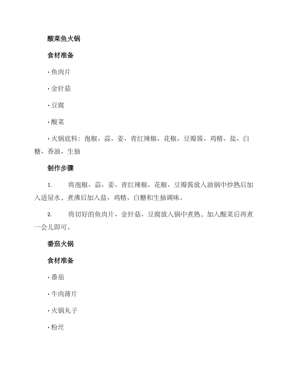 美食火锅推荐制作方案_第2页