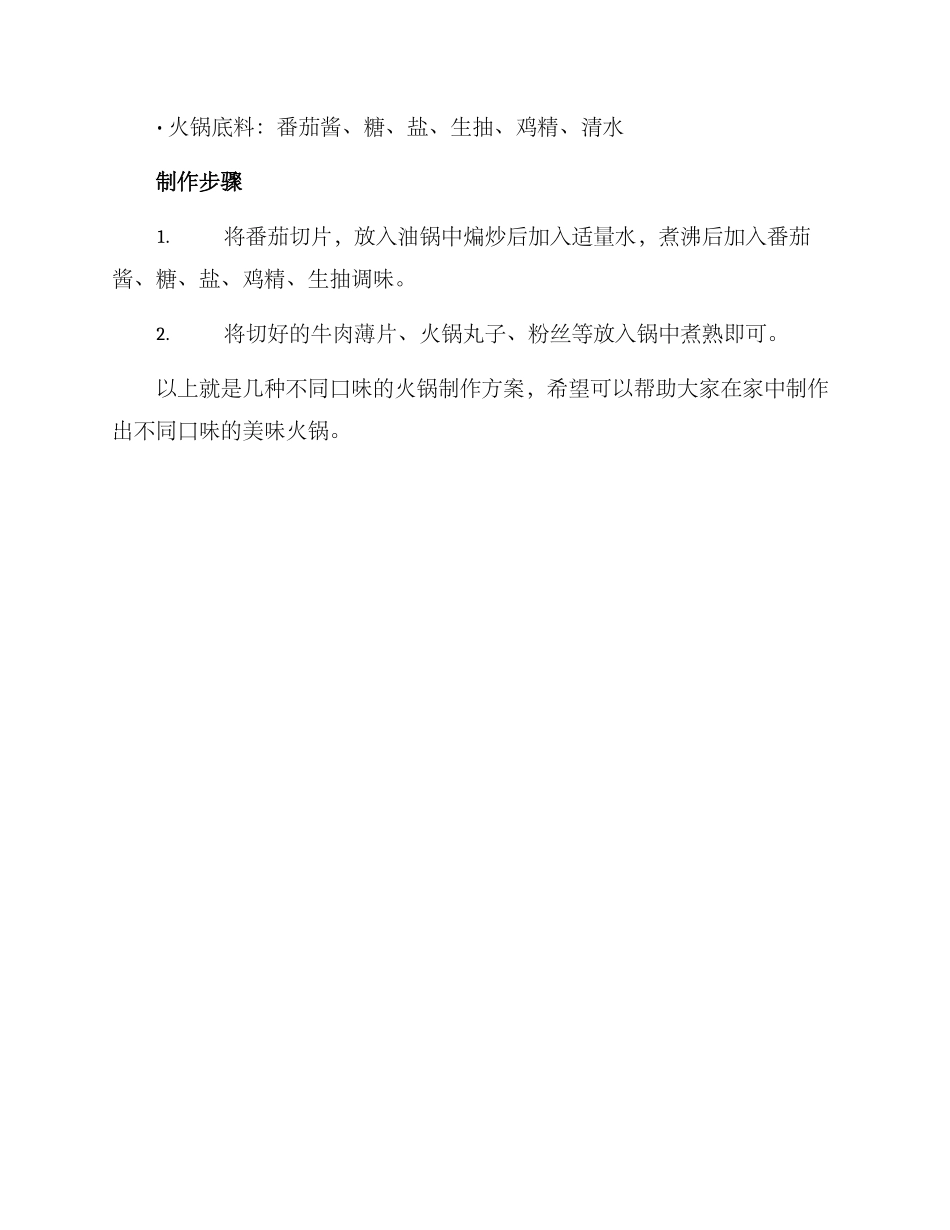 美食火锅推荐制作方案_第3页