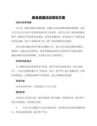 美食直播活动策划方案