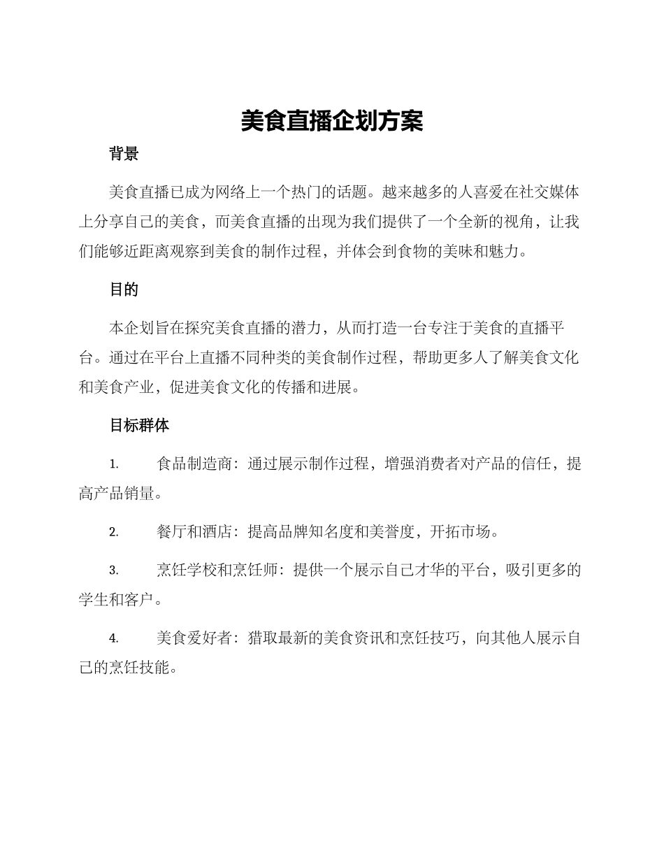 美食直播企划方案_第1页