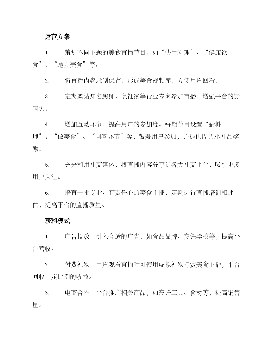 美食直播企划方案_第2页