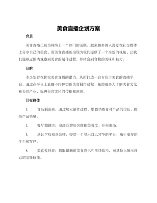 美食直播企划方案