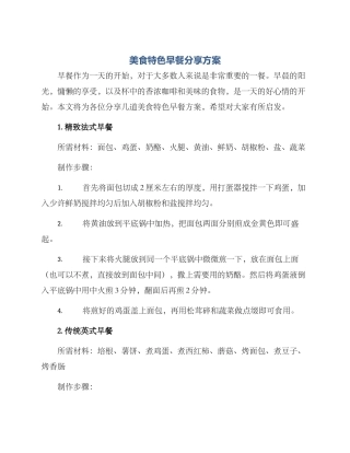 美食特色早餐分享方案