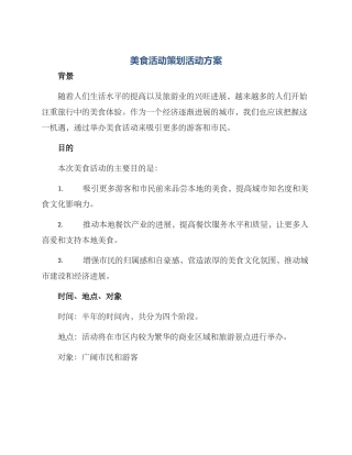 美食活动策划活动方案