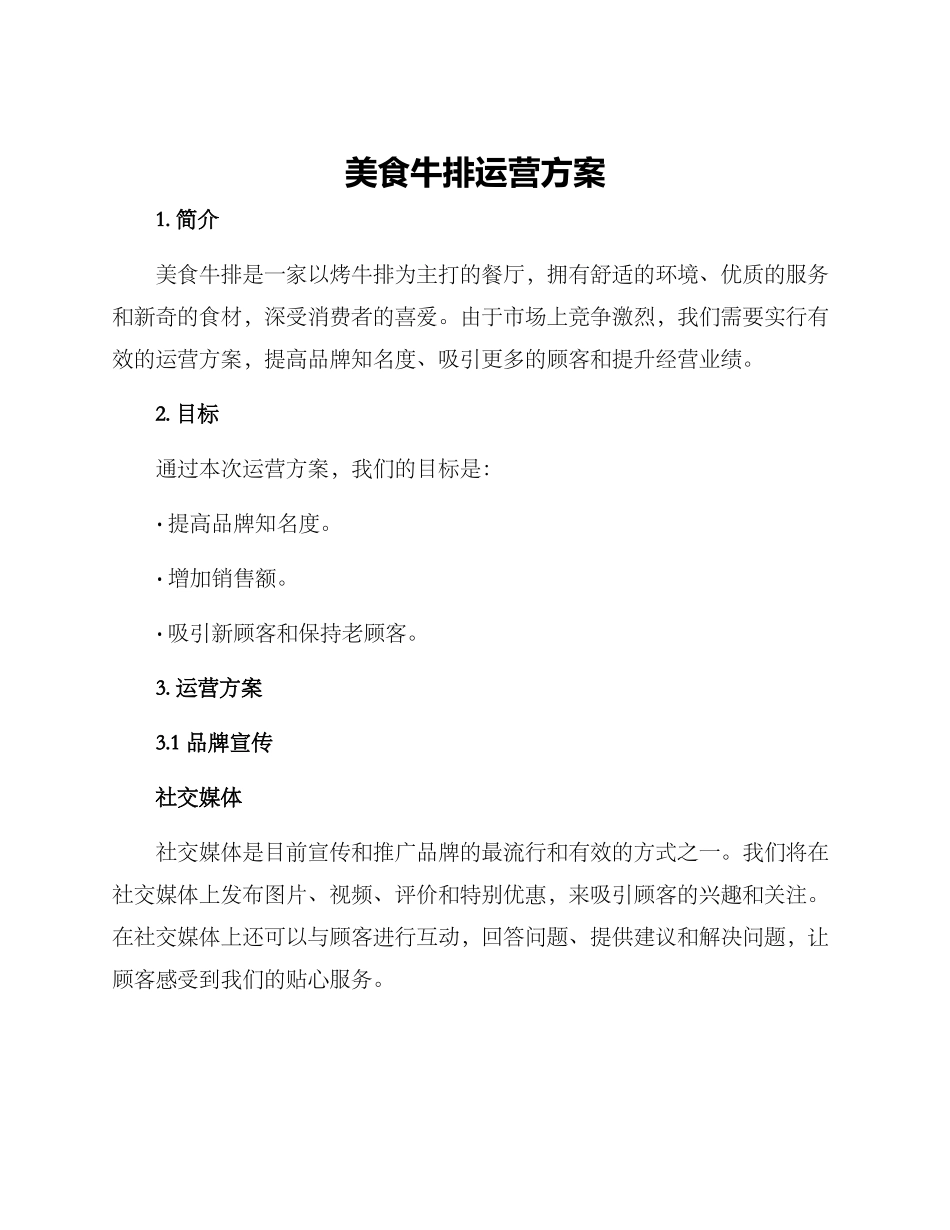 美食牛排运营方案_第1页