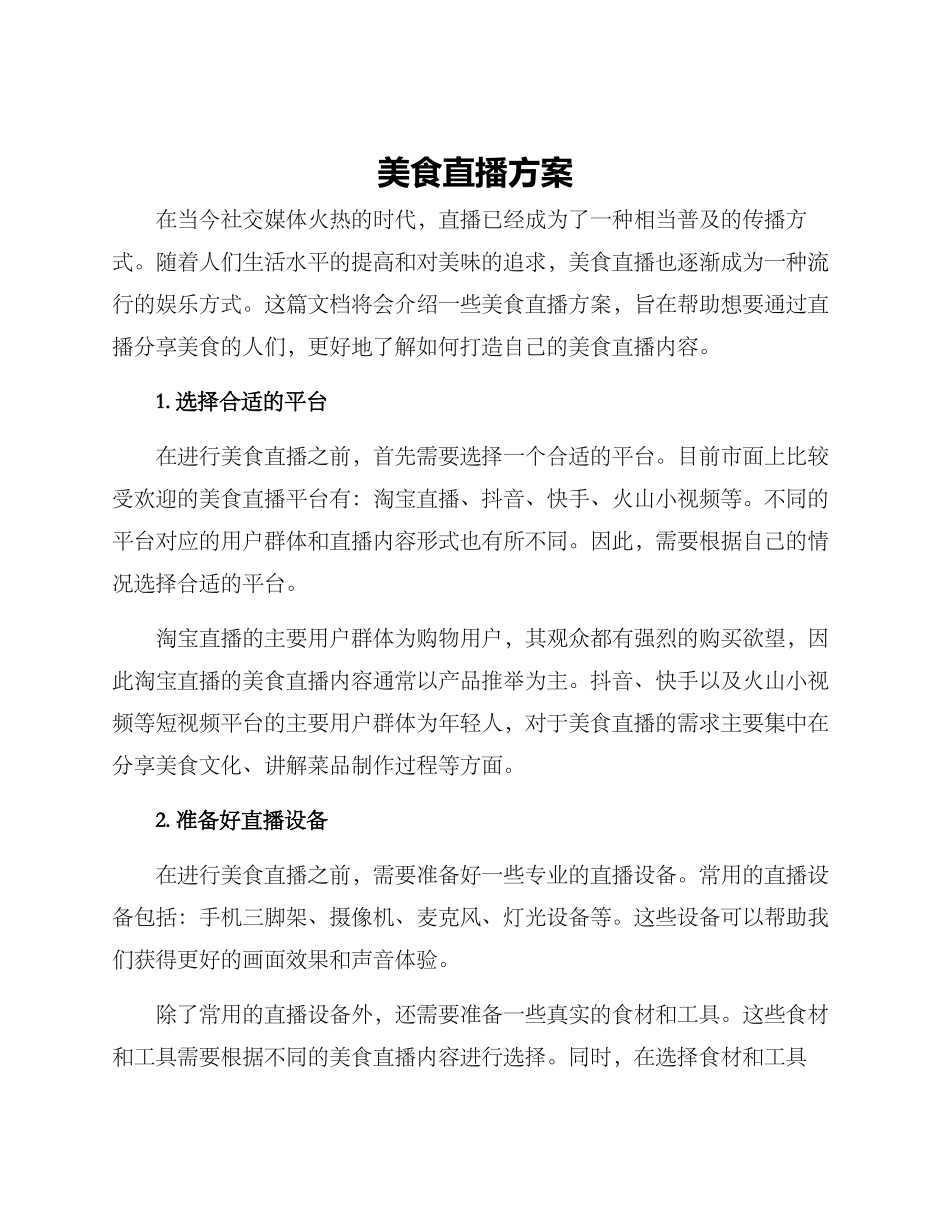 美食直播方案_第1页