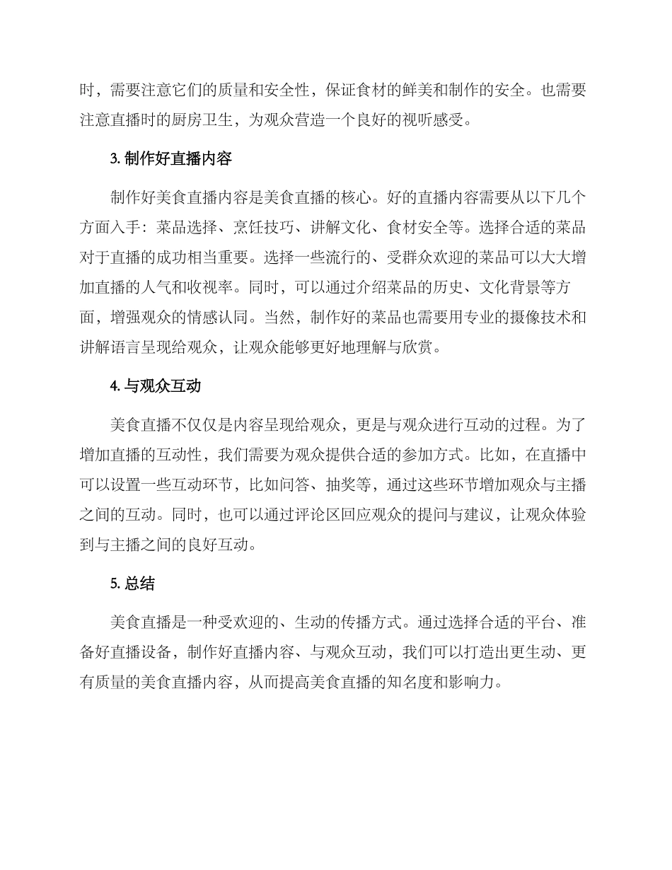 美食直播方案_第2页