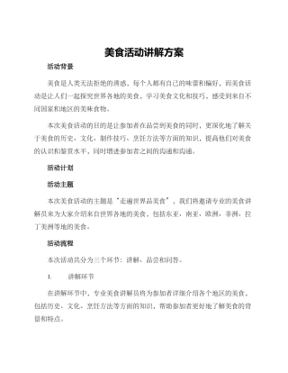 美食活动讲解方案