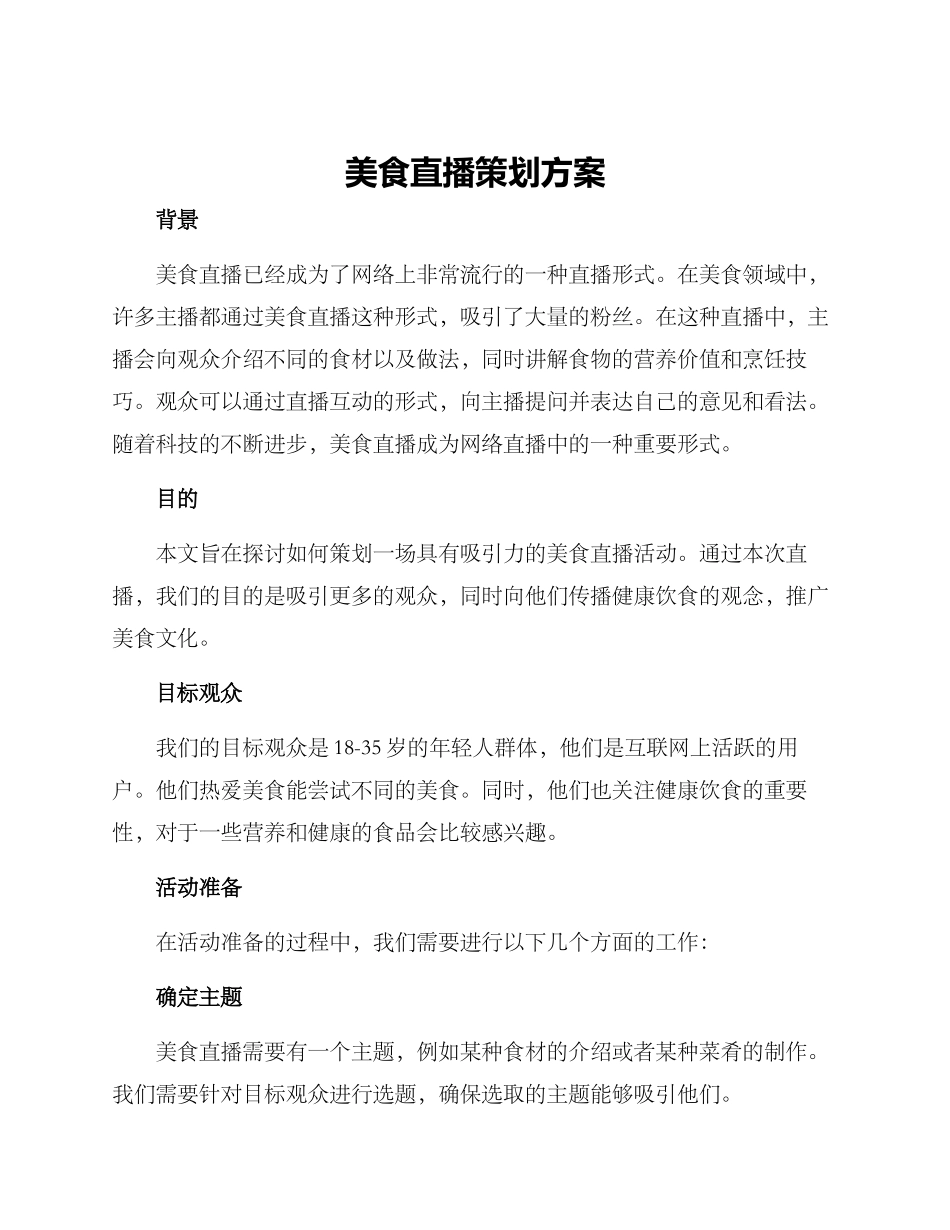 美食直播策划方案_第1页