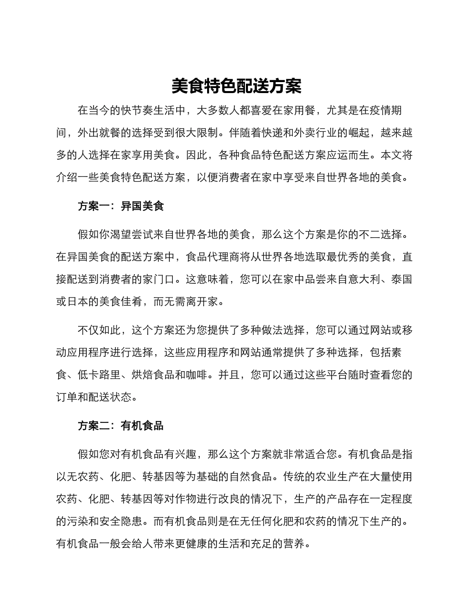 美食特色配送方案_第1页