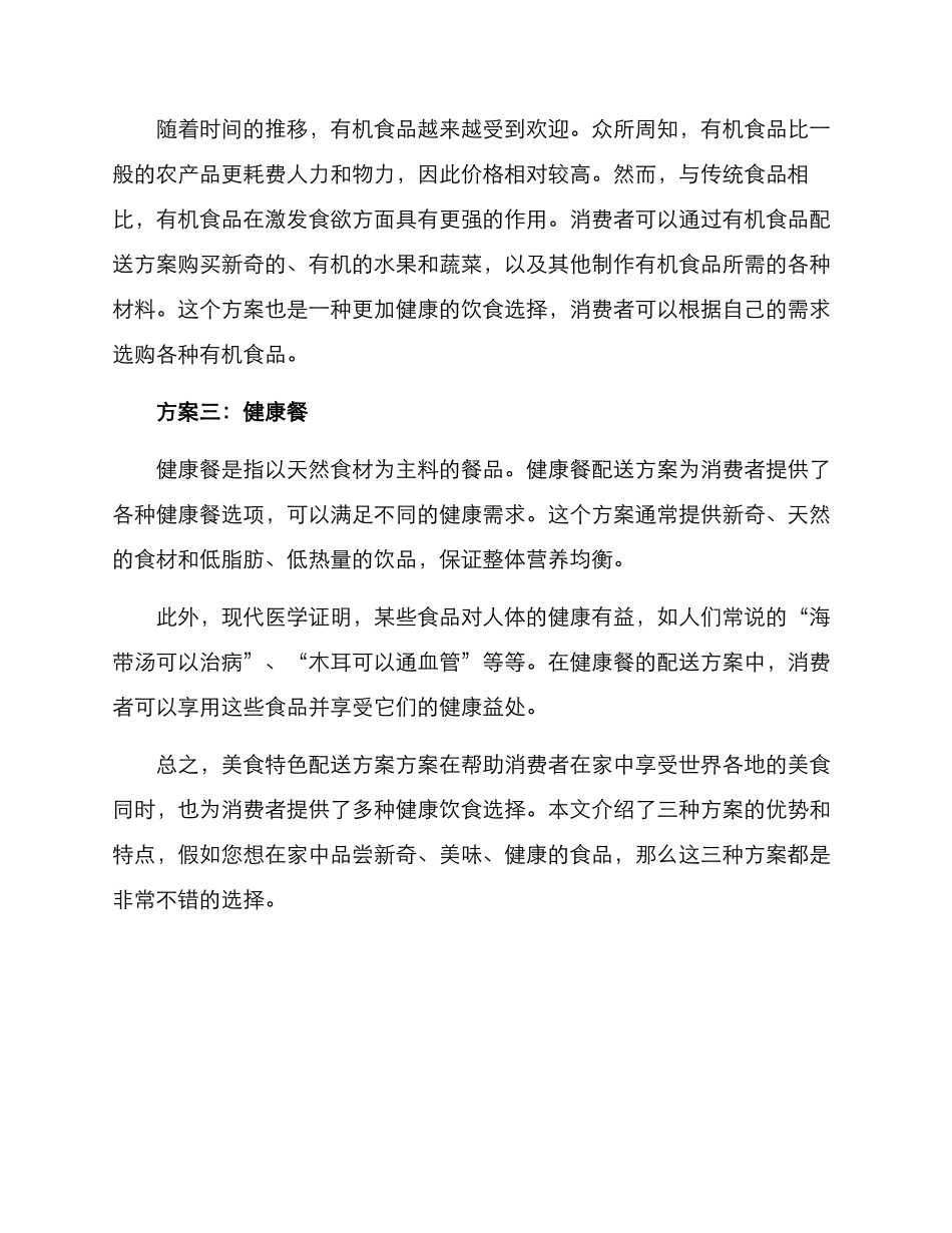 美食特色配送方案_第2页