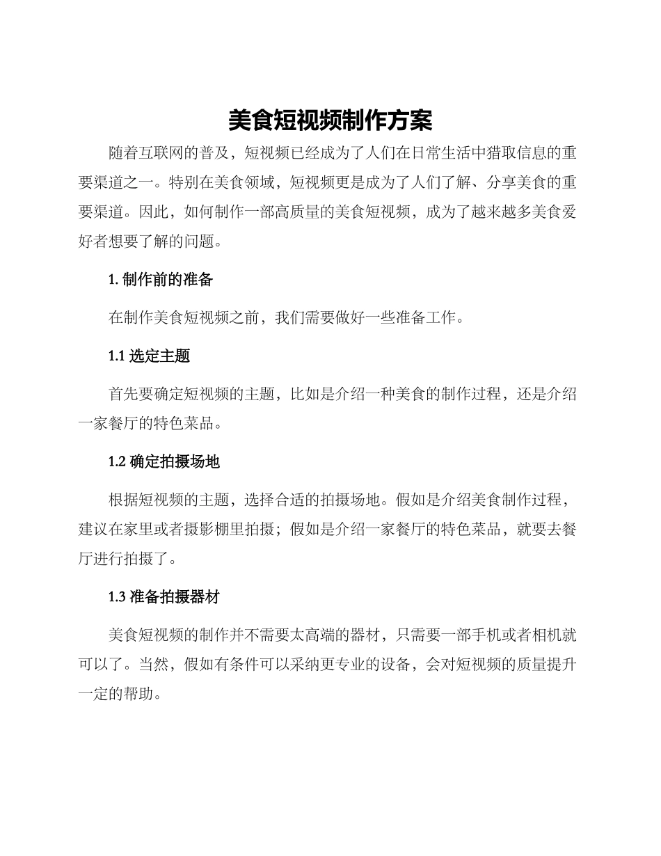 美食短视频制作方案_第1页