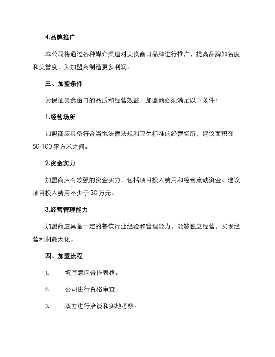 美食窗口招商方案_第2页