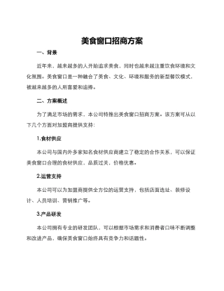 美食窗口招商方案