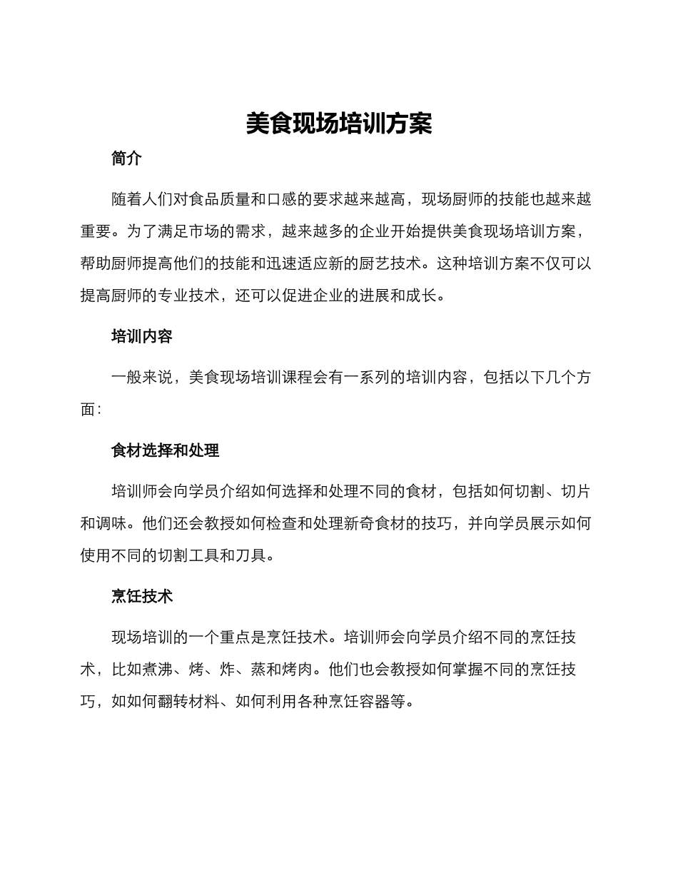 美食现场培训方案_第1页