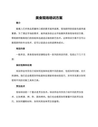美食现场培训方案