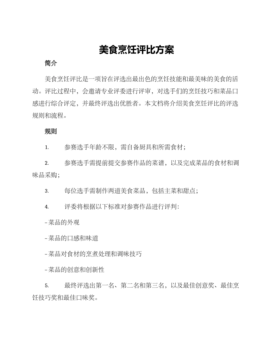 美食烹饪评比方案_第1页