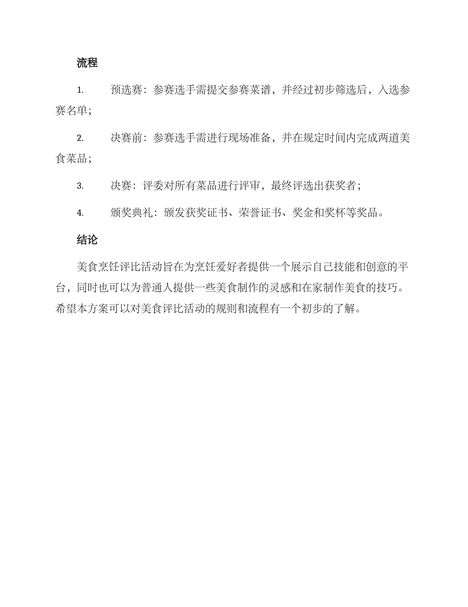 美食烹饪评比方案_第2页