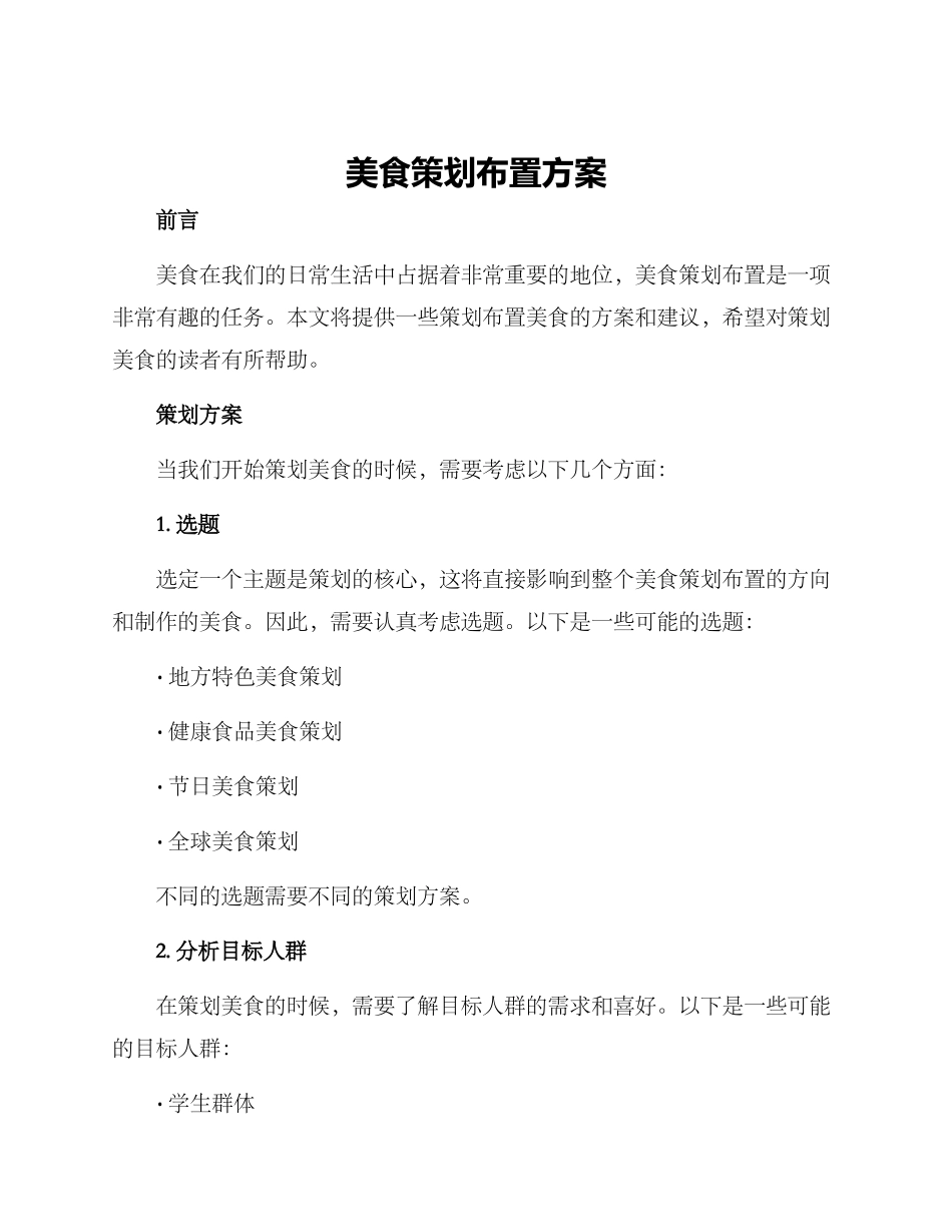 美食策划布置方案_第1页