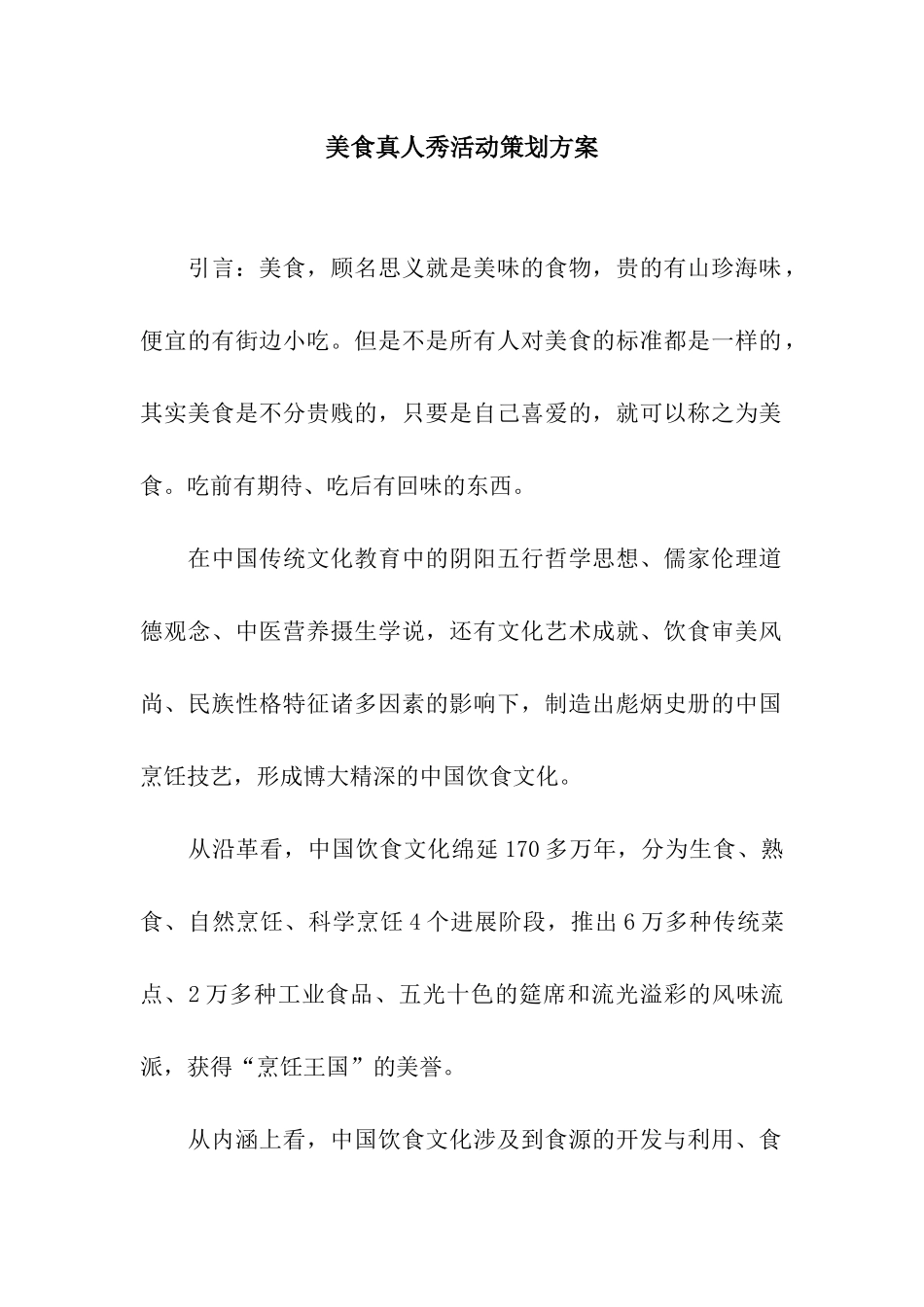 美食真人秀活动策划方案_第1页