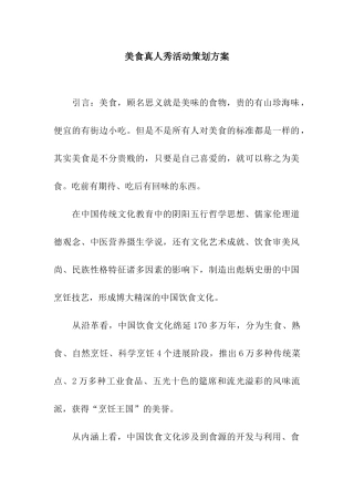 美食真人秀活动策划方案