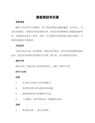 美食策划书方案