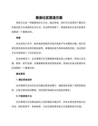 美食社区营造方案