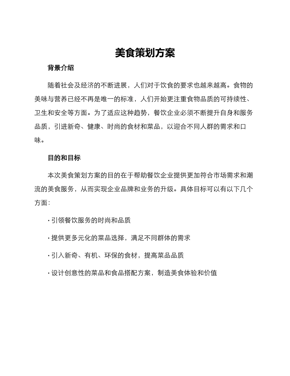 美食策划方案_第1页