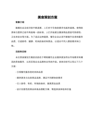 美食策划方案
