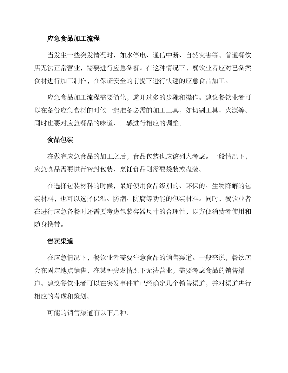 美食策划应急方案_第2页