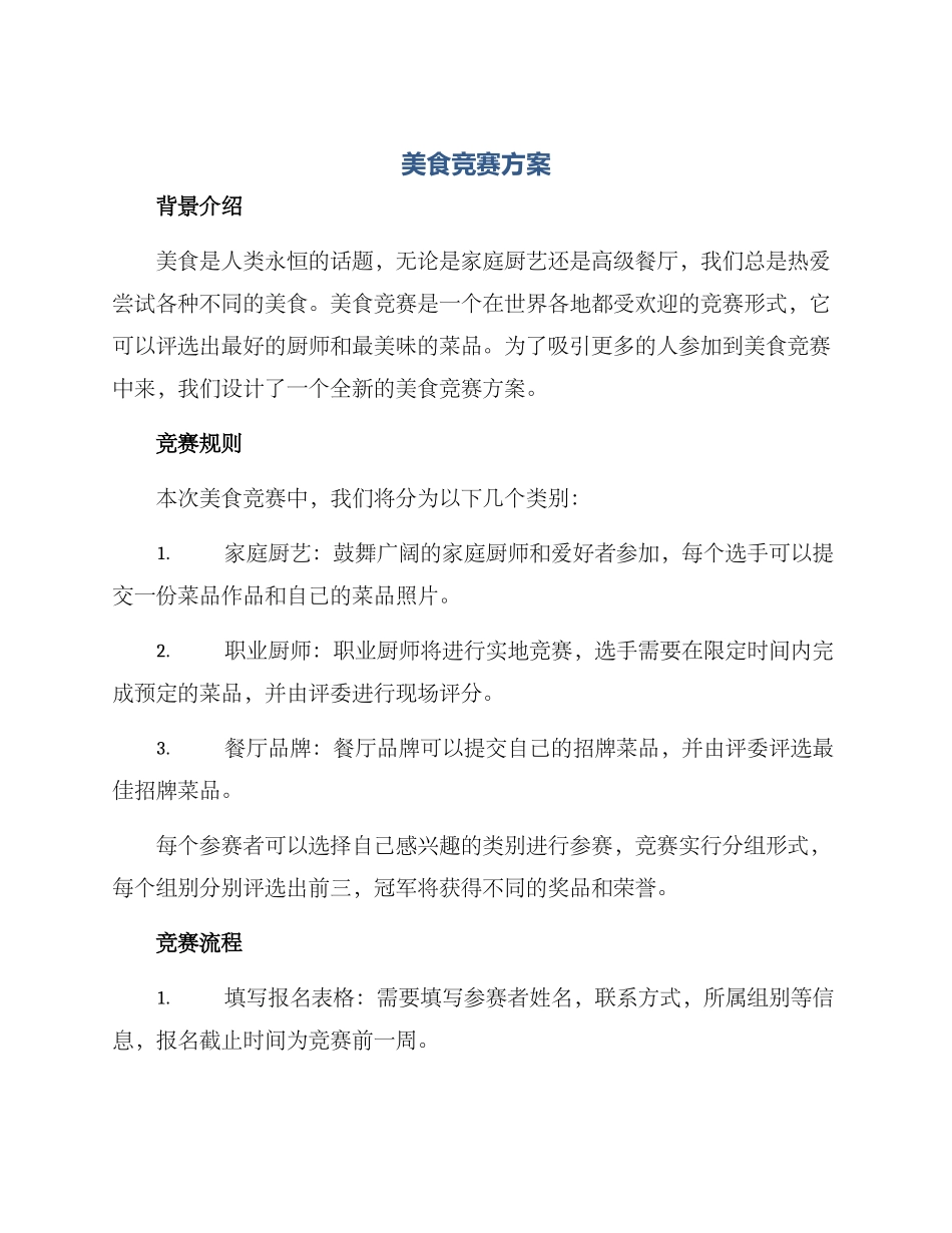 美食竞赛方案_第1页