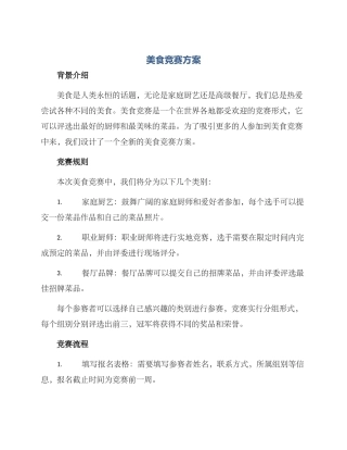 美食竞赛方案
