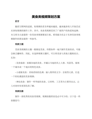 美食类视频策划方案