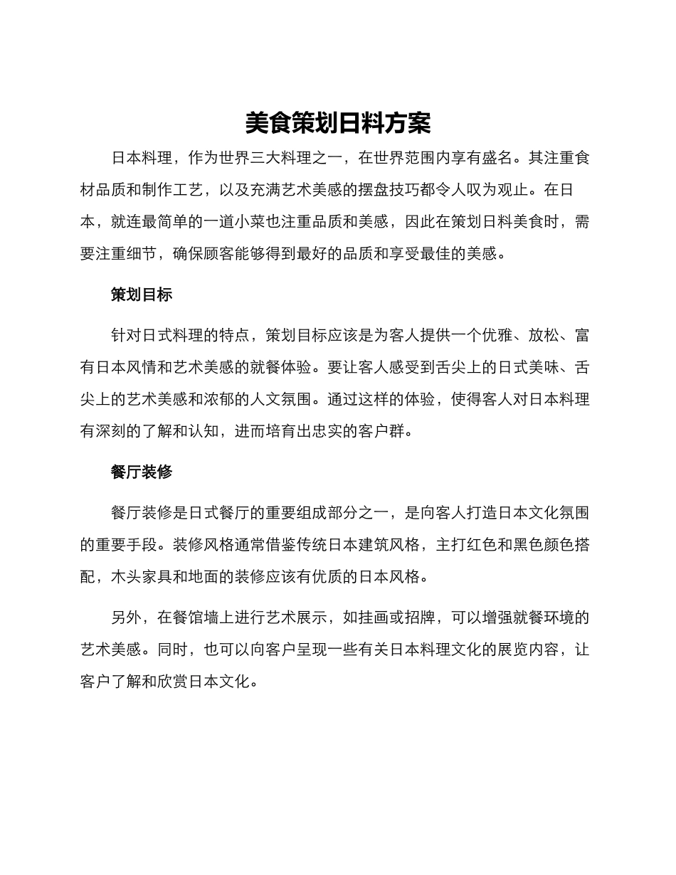 美食策划日料方案_第1页