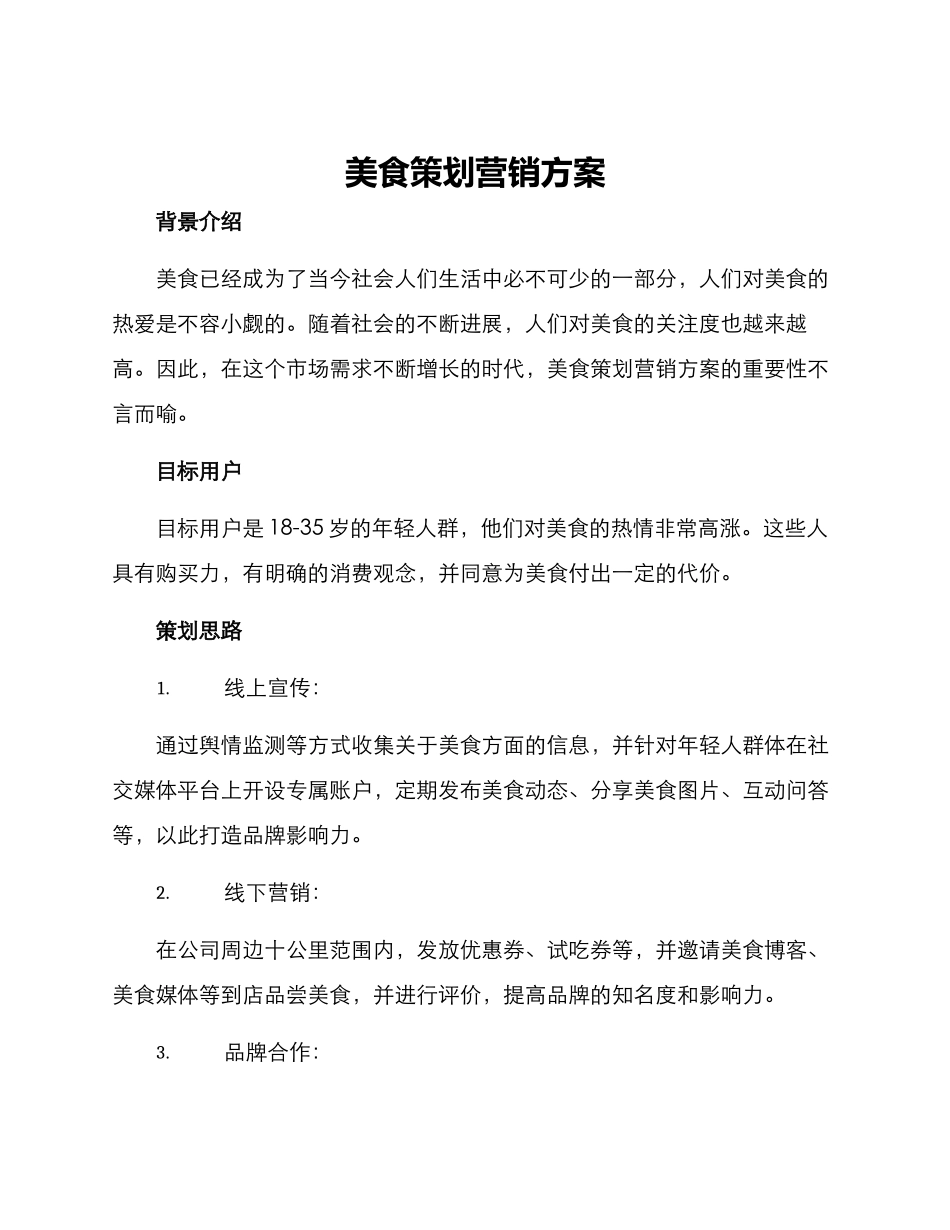 美食策划营销方案_第1页