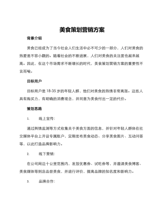 美食策划营销方案