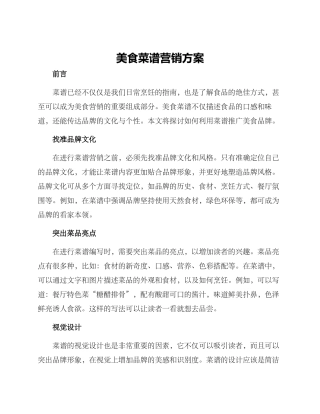 美食菜谱营销方案