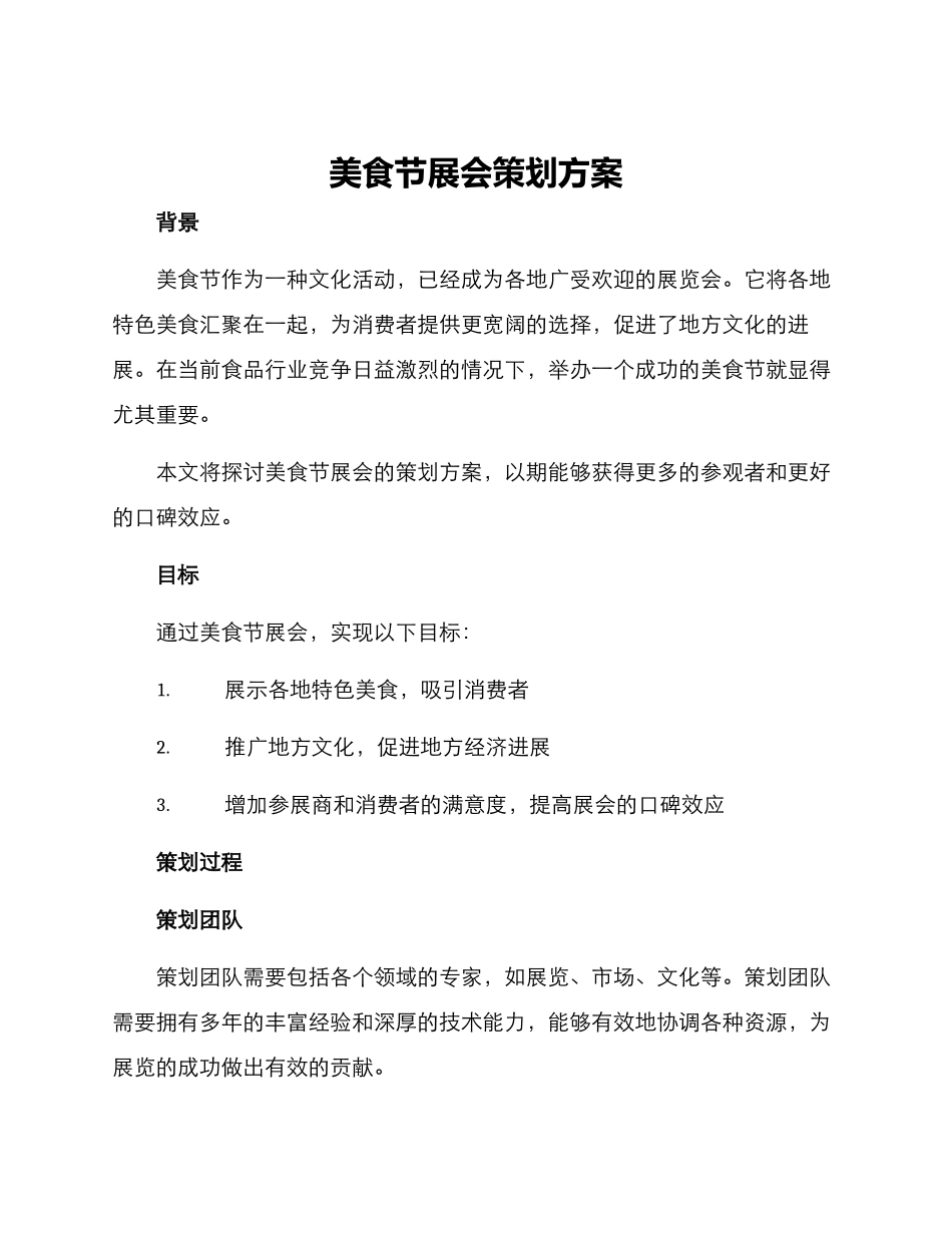 美食节展会策划方案_第1页