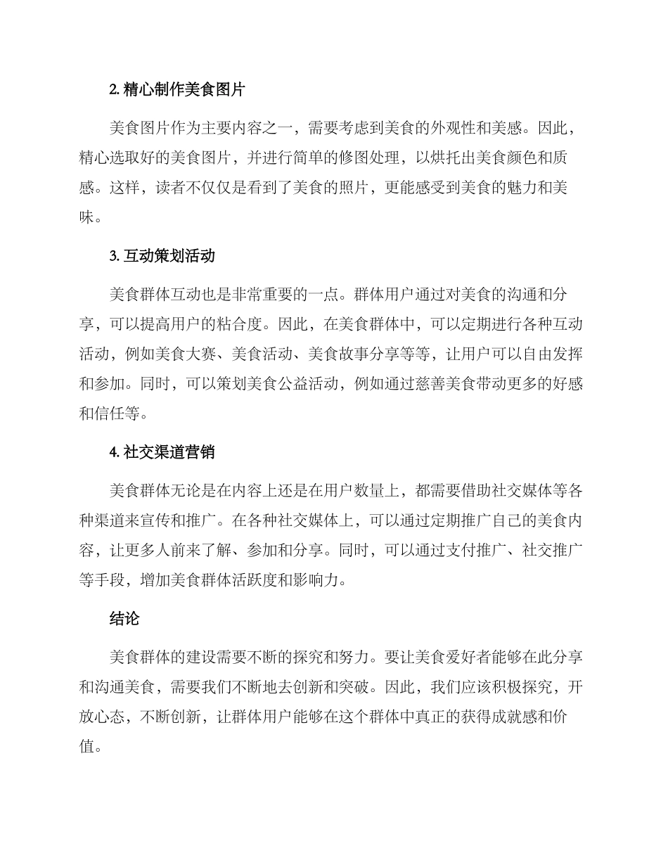 美食群运营策略方案_第2页