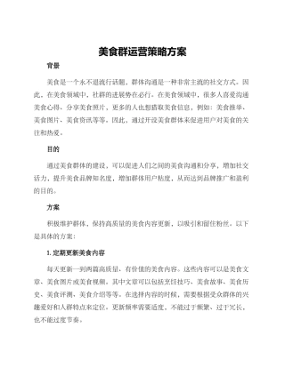 美食群运营策略方案