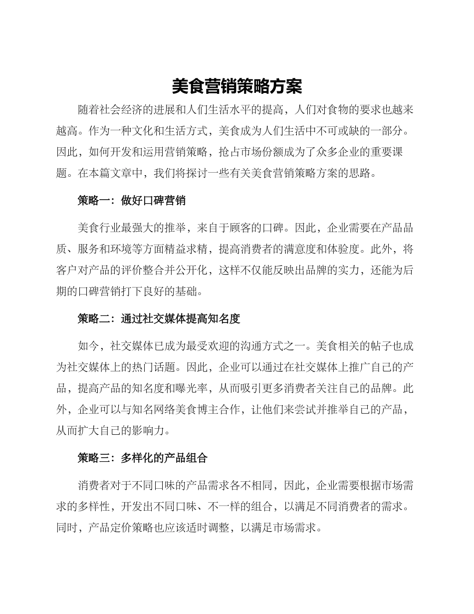 美食营销策略方案_第1页