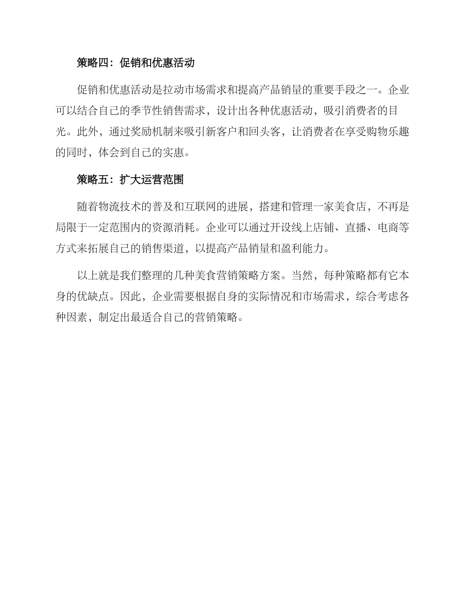 美食营销策略方案_第2页