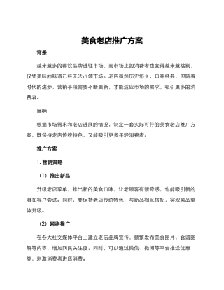 美食老店推广方案