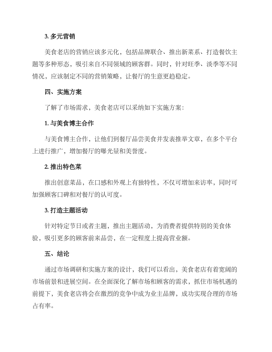 美食老店营销方案_第2页