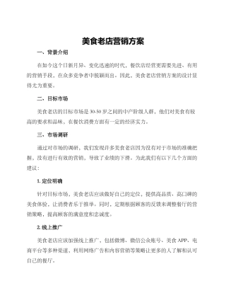美食老店营销方案