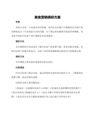 美食营销调研方案
