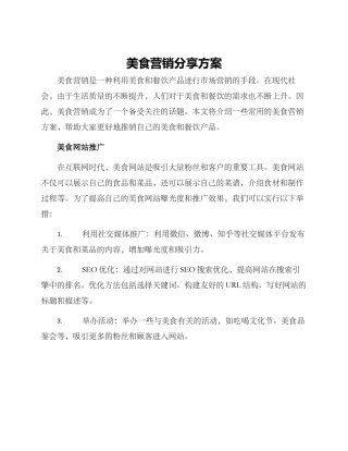 美食营销分享方案