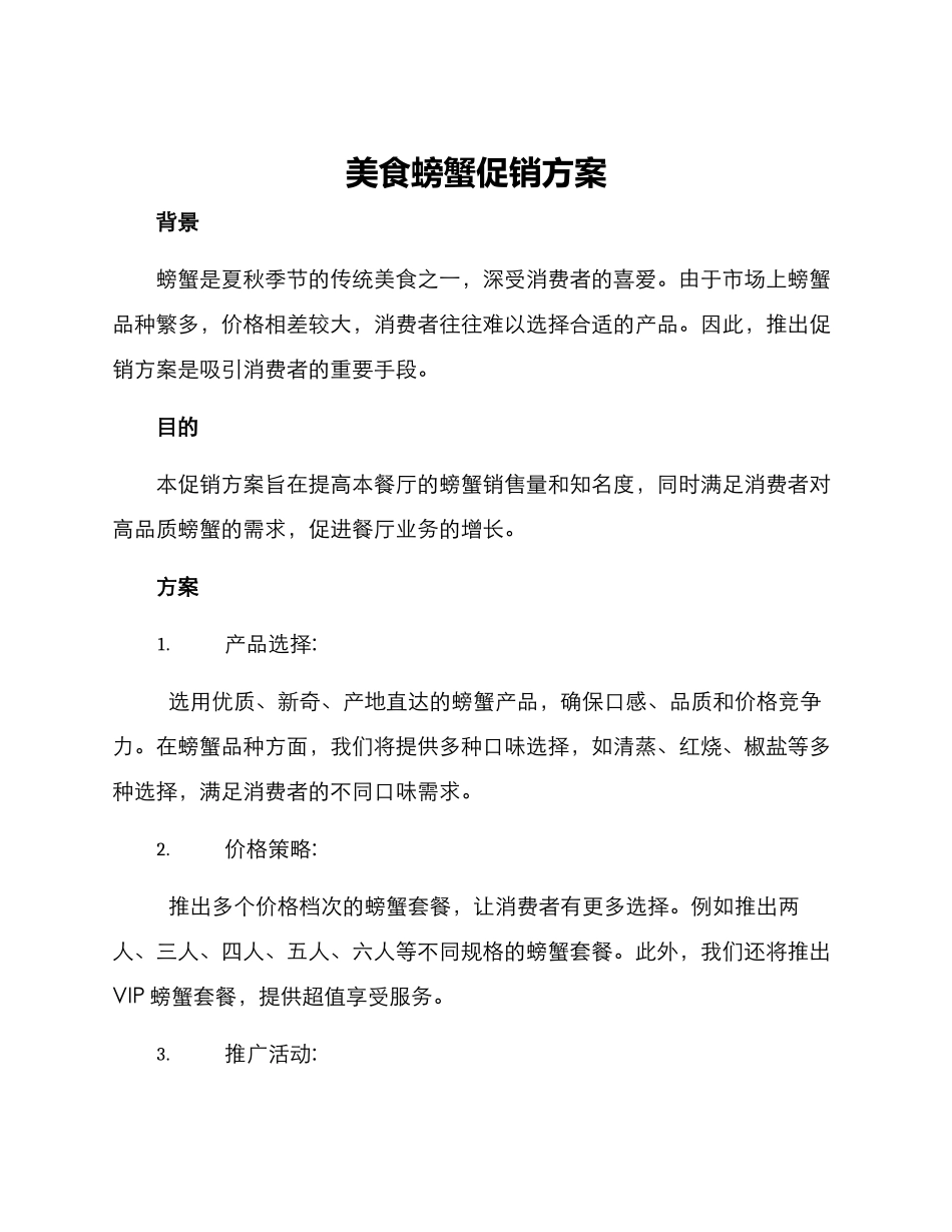 美食螃蟹促销方案_第1页