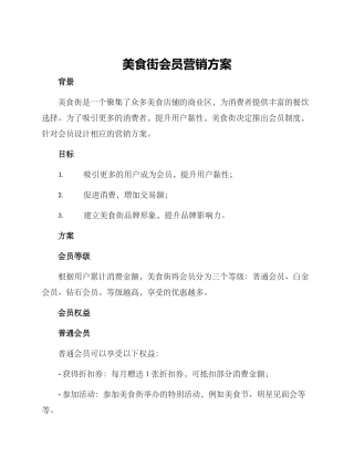 美食街会员营销方案