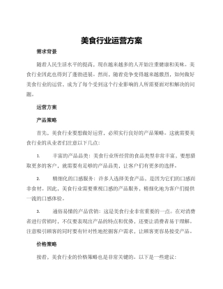 美食行业运营方案